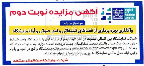 آگهی مزایده ، مزایده واگذاری بهره برداری از فضاهای تبلیغاتی...نوبت دوم