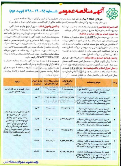 آگهی مناقصه عمومی ,مناقصه خرید یکدستگاه پست برق....