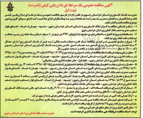 آگهی مناقصه عمومی یک مرحله ای,مناقصه  تکمیل ساختمان مدرس