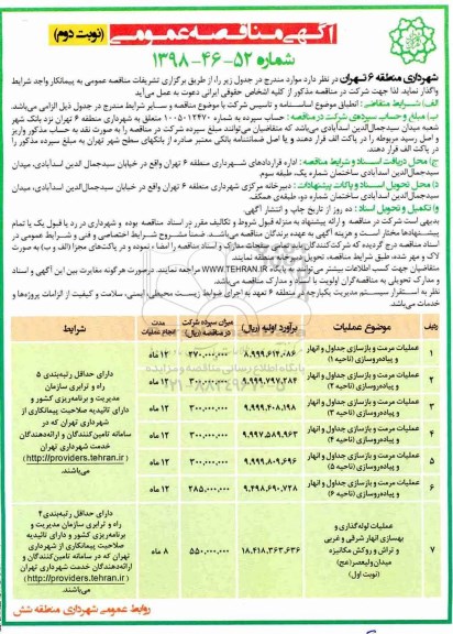 آگهی مناقصه عمومی , مناقصه عملیات مرمت و بازسازی جدول و انهار و پیاده روسازی و....
