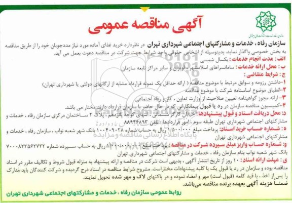 آگهی مناقصه عمومی , مناقصه خرید غذای آماده مورد نیاز مددجویان