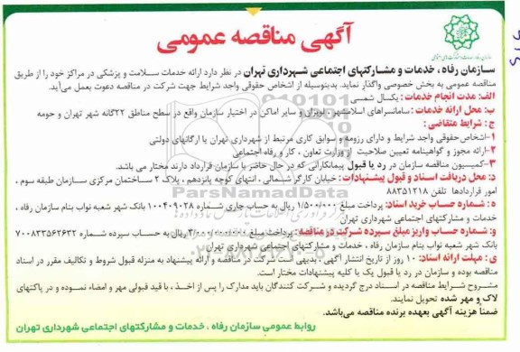 آگهی مناقصه عمومی , مناقصه ارائه خدمات سلامت و پزشکی 