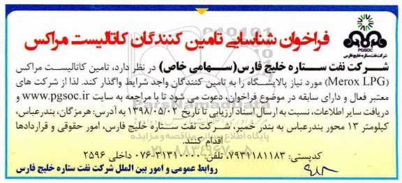 فراخوان ، فراخوان تامین کاتالیست مراکس