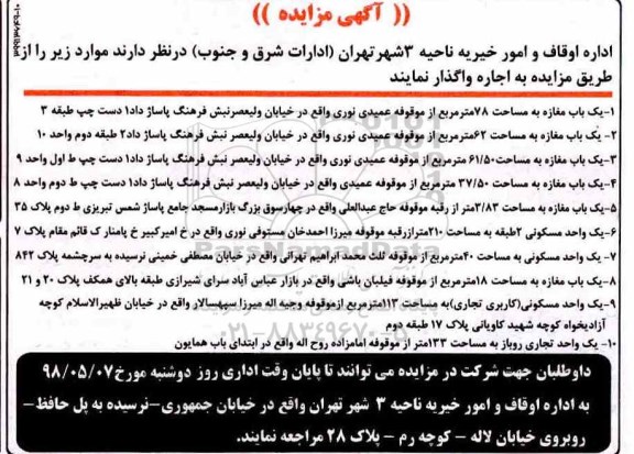 مزایده, مزایده اجاره واگذاری یک باب مغازه...
