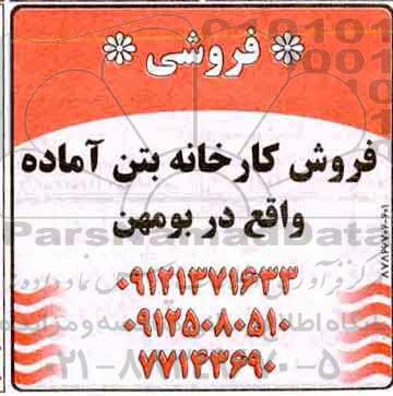 آگهی مزایده ​مزایده فروش کارخانه بتن آماده واقع در بومهن 