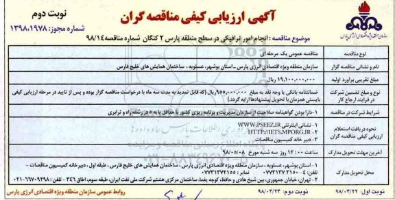 آگهی ارزیابی کیفی مناقصه گران, مناقصه انجام امور ترافیکی در سطح منطقه پارس 2  نوبت دوم 