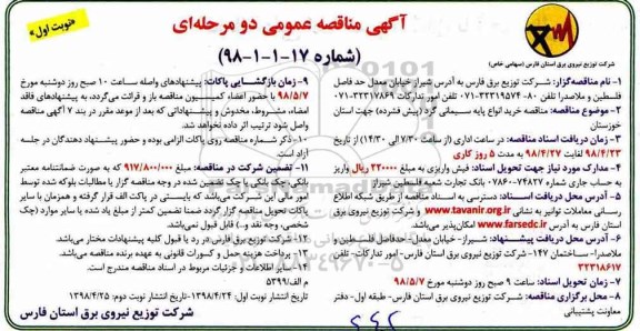 آگهی مناقصه عمومی , مناقصه خرید انواع پایه سیمانی گرد (پیش فشرده)