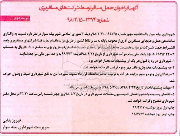 مزایده مزایده واگذاری ساماندهی حمل و جابجایی مسافرین - نوبت دوم