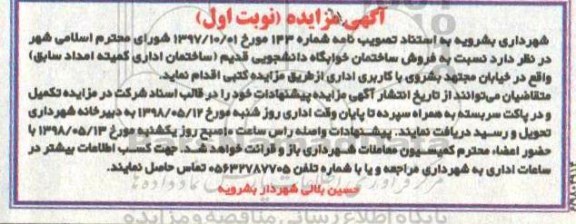 مزایده فروش ساختمان خوابگاه