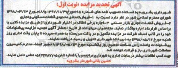 تجدید مزایده فروش تعدادی محدودی قطعات مسکونی