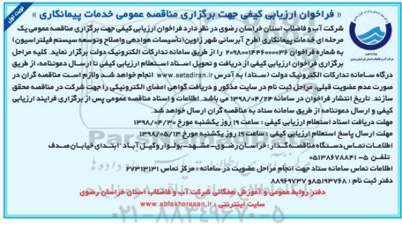 فراخوان ارزیابی کیفی , فراخوان خدمات پیمانکاری طرح آبرسانی