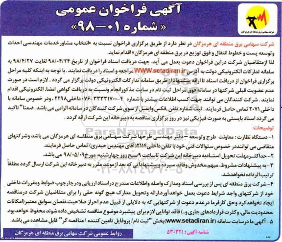 آگهی فراخوان عمومی,فراخوان احداث و توسعه پست و خطوط انتقال و فوق توزیع در برق