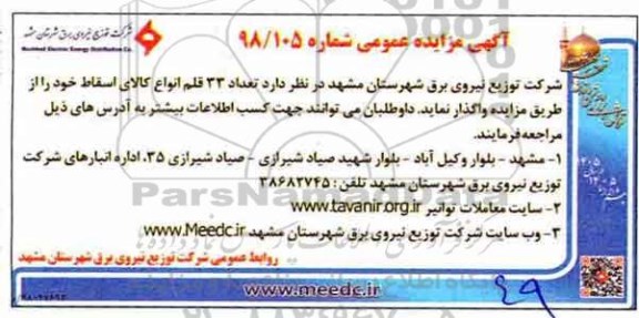 مزایده, مزایده تعداد 33 قلم انواع کالاهای اسقاط 