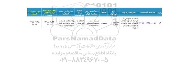 مناقصه, مناقصه  لوله گذاری فاضلاب