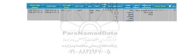 مزایده, مزایده اجاره رستوران مجتمع فرهنگی رفاهی