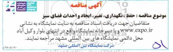آگهی مناقصه, مناقصه حفظ، نگهداری، تغییر، ایجاد و احداث فضای سبز 