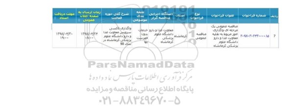 مناقصه ، مناقصه واگذاری امور مربوط به نقلیه