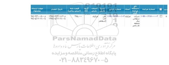 مزایده ، مزایده آهن آلات اسقاطی 