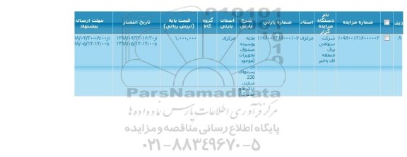 مزایده ، مزایده تخته پوسیده صندوق تجهیزات