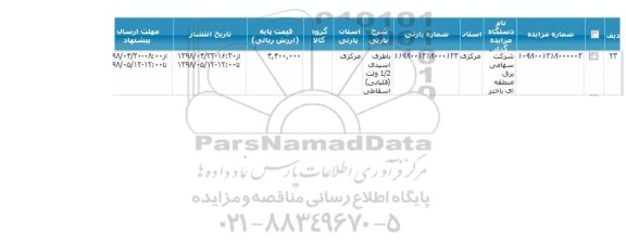 مزایده  باطری اسیدی