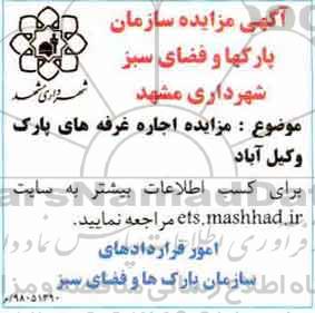 مزایده, مزایده اجاره غرفه های پارک ...