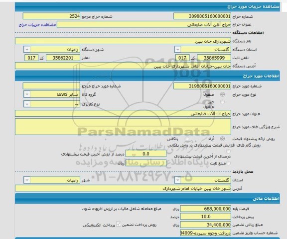 مزایده آهن آلات ضایعاتی