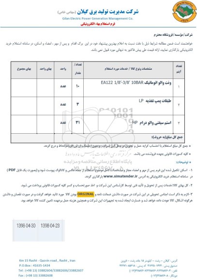 استعلام, استعلام  ونت والو اتوماتیک EA1221/8-3/8 10BAR و...