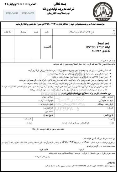 استعلام ،استعلام Seal set ابعاد 85*93.7*14 تولیدی sulzer