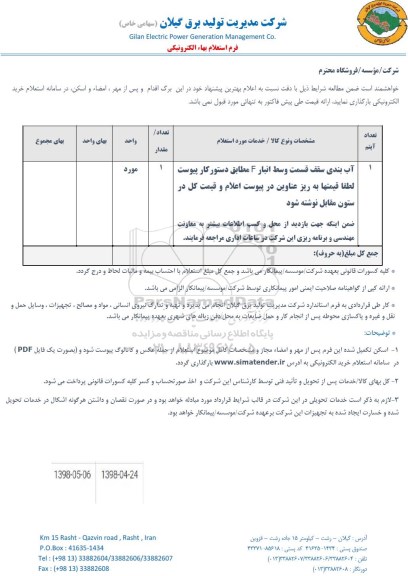 استعلام, استعلام آب بندی سقف 