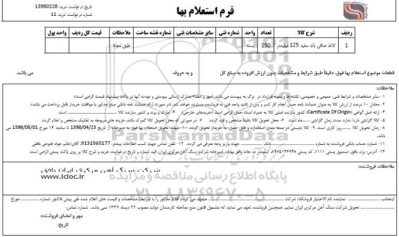 استعلام , استعلام کاغذ صافی باند سفید 125 میلیمتر	