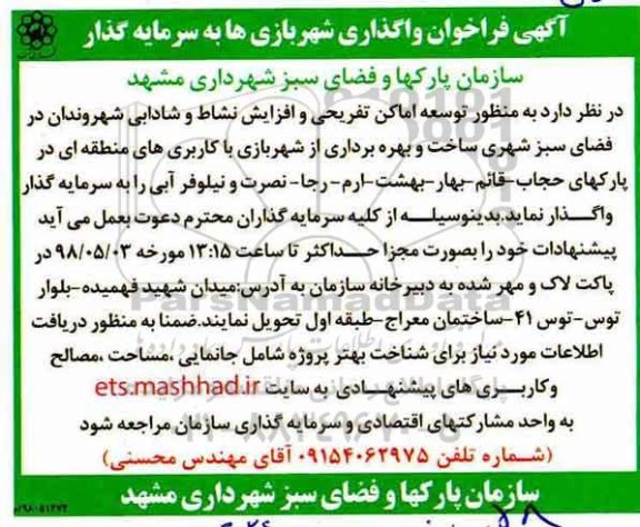 فراخوان, فراخوان واگذاری شهر بازی ها به سرمایه گذار