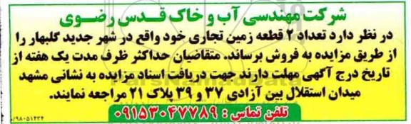 آگهی مزایده مزایده فروش 2 قطعه زمین تجاری 