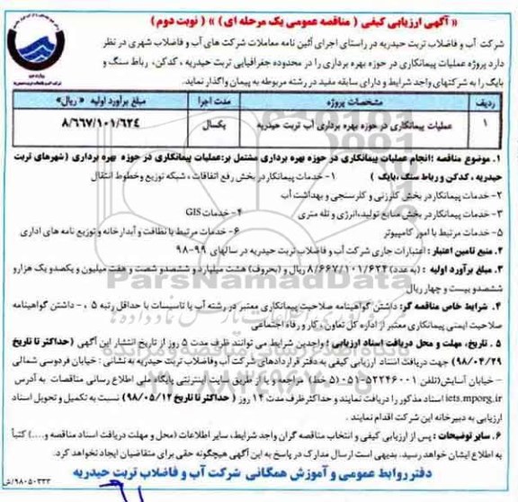 آگهی ارزیابی کیفی, مناقصه عملیات پیمانکاری در حوزه بهره برداری آب