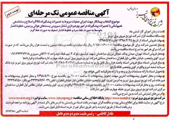 آگهی مناقصه عمومی , مناقصه انتخاب پیمانکار جهت اجرای عملیات مربوط به تعمیرات پیشگیرانه PM نوبت دوم 