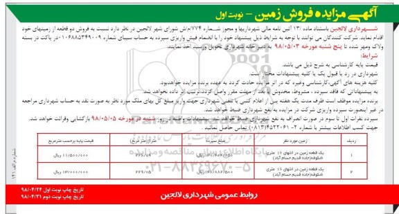 آگهی مزایده مزایده فروش دو قطعه از زمینهای خود نوبت اول