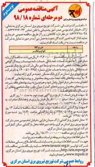 آگهی مناقصه عمومی دو مرحله ای , مناقصه انواع برقگیر - نوبت دوم 