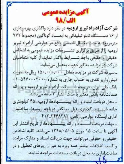مزایده , مزایده واگذاری بهره برداری از 16 دستگاه تابلو تبلیغاتی 
