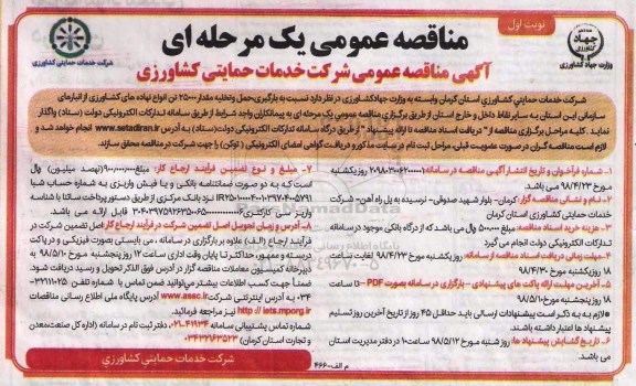 آگهی مناقصه عمومی یک مرحله ای , مناقصه بارگیری، حمل و تخلیه مقدار 25000 تن انواع نهاده های کشاورزی