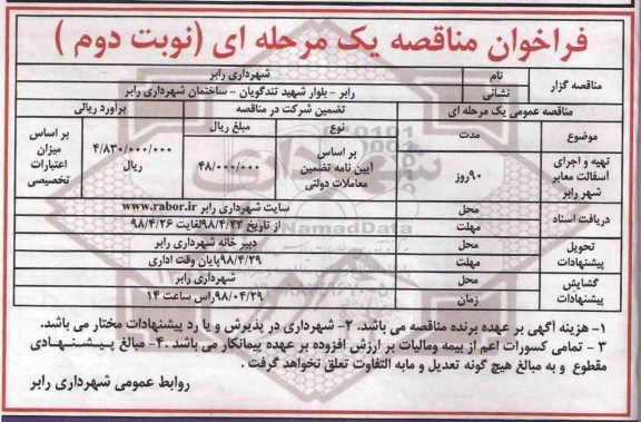فراخوان مناقصه , فراخوان مناقصه تهیه و اجرای آسفالت معابر - نوبت دوم 