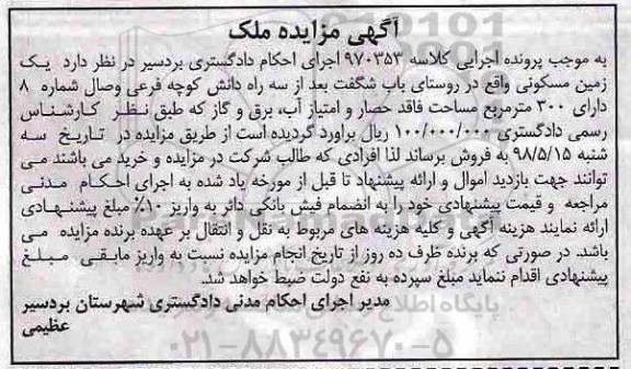 آگهی مزایده , مزایده زمین مسکونی به مساحت 300 مترمربع