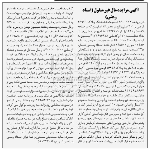 آگهی مزایده , مزایده ملک به مساحت 170 مترمربع 