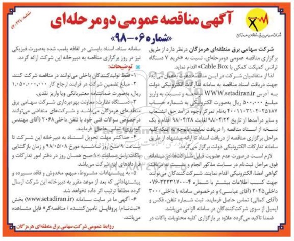 آگهی فراخوان عمومی,فراخوان خرید 7 دستگاه ترانس کمپکت کمکی