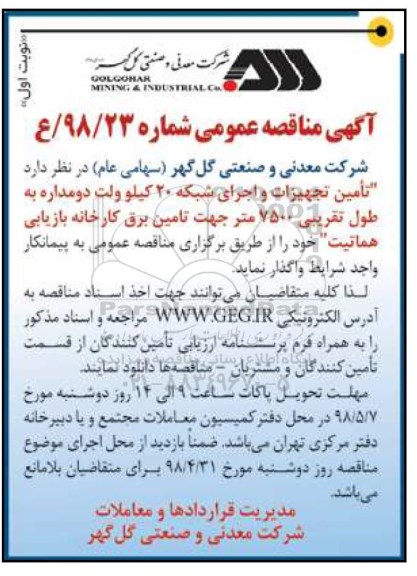 اگهی مناقصه , مناقصه تامین تجهیزات و اجرای شبکه 20 کیلوولت  