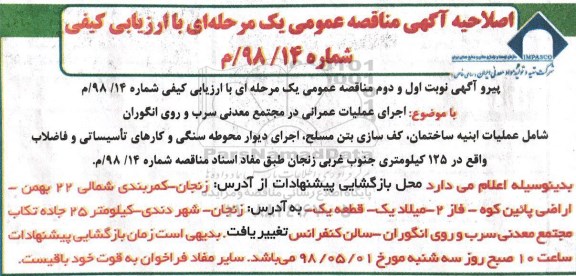 اصلاحیه آگهی مناقصه عمومی یک مرحله ای , مناقصه اجرای عملیات عمرانی در مجتمع معدنی... 