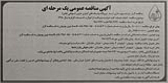 آگهی مناقصه عمومی , مناقصه انجام خدمات کلیه حراست و مراقبت از اموال و تاسیسات