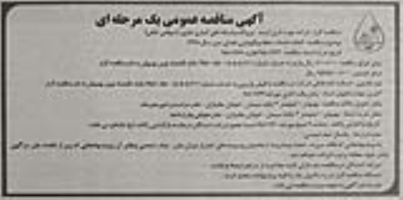 آگهی مناقصه عمومی , مناقصه انجام خدمات حفظ و نگهداری فضای سبز