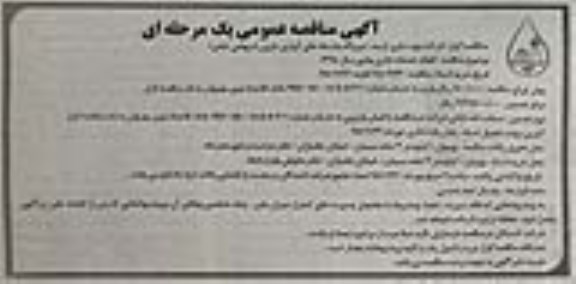 آگهی مناقصه عمومی , مناقصه انجام خدمات اداری و فنی