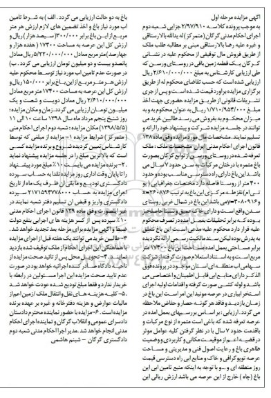 آگهی مزایده مزایده ملک بصورت باغ 400 مترمربع مرحله اول