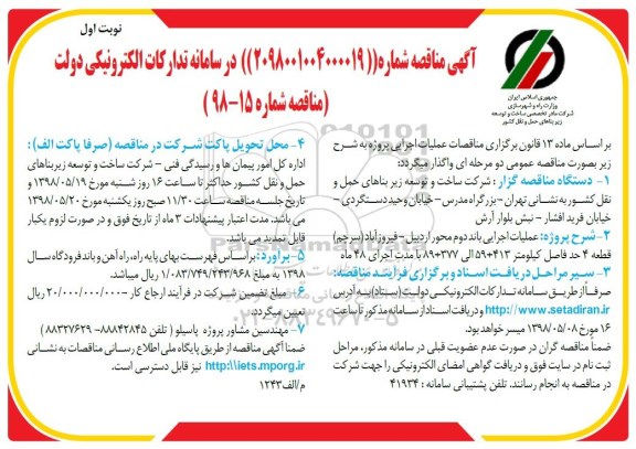 آگهی مناقصه, مناقصه عملیات اجرایی باند دوم محور