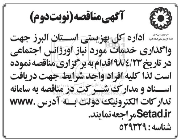 مناقصه، مناقصه واگذاری خدمات مورد نیاز اورژانس اجتماعی -نوبت دوم 